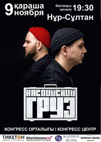 Каспийский груз в Нур-Султане