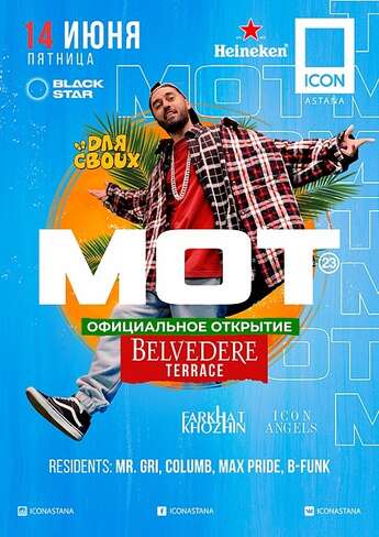 Мот в ICON ASTANA