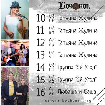 Музыкальные вечера в ресторане «Бочонок»! 