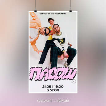 В Караганде в клубе «5Угол» состоится концерт группы Пасош! 