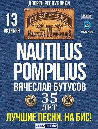 ​Nautilus Pompilius в Алматы