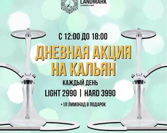 Дневная акция на кальян в баре ​LANDMARK