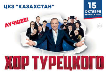Хор Турецкого в Нур-Султане