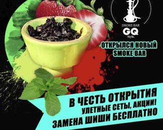 В честь открытия smoky bar GQ Style улетные акции!