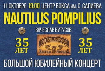 Nautilus Pompilius  «35 Лет. Большой юбилейный концерт» в Караганде! 