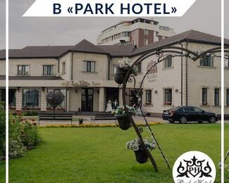 Park Hotel  ждет своих гостей! 