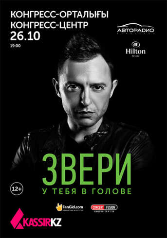 Группа Звери в Нур-Султане