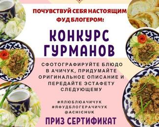 ​Творческий конкурс от ресторана Ачичук! 