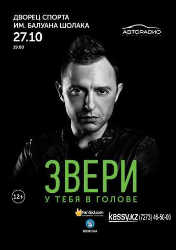 Группа «Звери» в Алматы!