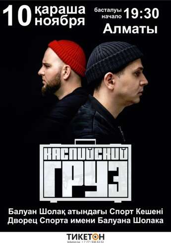 Каспийский Груз в Алматы!