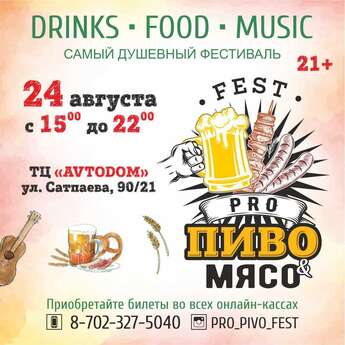 Фестиваль «Pro Пиво&Мясо»