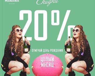 Manana дарит скидку 20%!
