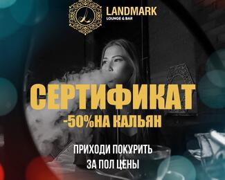 Скидка 50% на кальян в LANDMARK 