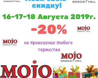 Mojo дарит скидку 20% на любое торжество!