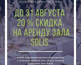 SOLIS дарит скидку 20% на аренду банкетного зала 