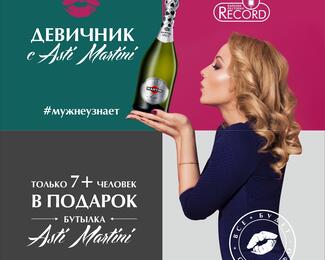 #мужнеузнает - Record дарит мартини на девичник!