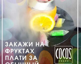 Специальные акции в COCOS BAR!