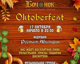 Оktoberfest в ресторане «Бочонок»!