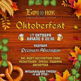 Оktoberfest в ресторане «Бочонок»!