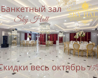 В октябре Sky Hall дарит грандиозную скидку!