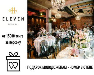 Осень с ELEVEN HOTEL&HALL