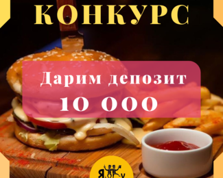 Бар ЯvDrova дарит депозит 10 000 тенге!