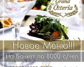 Банкеты за 8000 тенге с человека в Grand Osteria