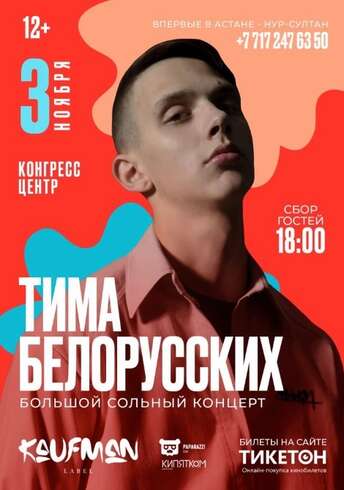 Тима Белорусских в Нур-Султане