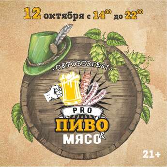  Oktoberfest PRO Пиво & Мясо!