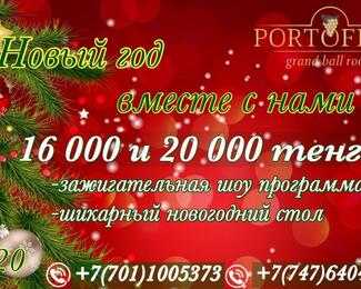 Новогодние корпоративы в Portofino!