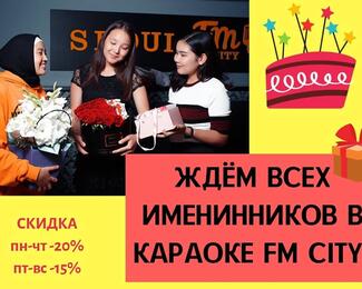 День рождения с FM City — это выгодно! 