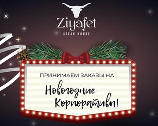 Ziyafet Steak House: новогодний корпоратив в лучшем заведении Алматы!