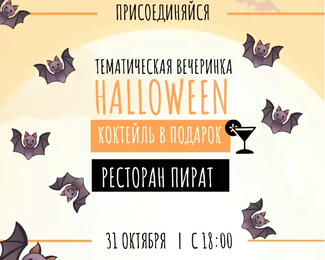 Halloween в ресторане Pirate