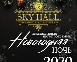 Банкетный зал Sky Hall приглашает на новогодние корпоративы