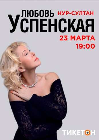 Любовь Успенская в Нур-Султане