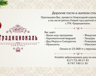 Новогодние корпоративные вечера в ГРК «Традициональ».