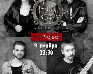  No Project в «Нашем баре»​!