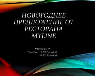 Новогодние праздники в ресторане My line!