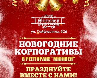 Новогодние корпоративы в Munchen 