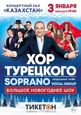 Хор Турецкого в Нур-Султане