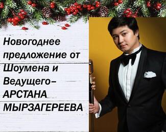 Звездная новогодняя программа от Арстана Мырзагереева!