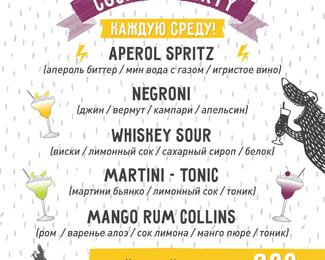 Coctail Party в  «Ухо и Медведь на Гагарина»! 