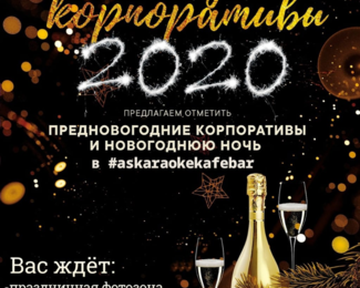 Новогодние «поющие» корпоративы и новогодняя ночь в AS karaoke bar