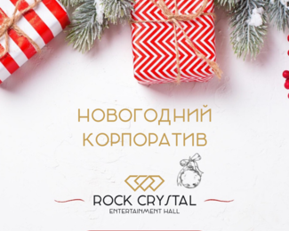 ​Новый год 2020 в ROCK CRYSTAL​!