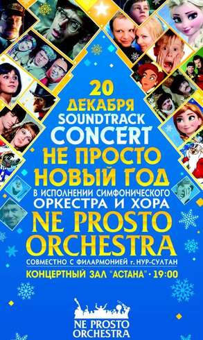 НЕ ПРОСТО НОВЫЙ ГОД! от «NE PROSTO ORCHESTRA» в Нур-Султане