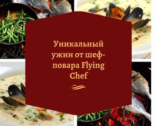 Уникальный званый ужин от Flying Chef Catering​ 