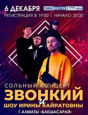 Шоу «Ирины Кайратовны» и Андрей Звонкий в Алматы