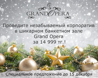 Незабываемый корпоратив в шикарном банкетном зале Grand Opera за 14 999 тенге!