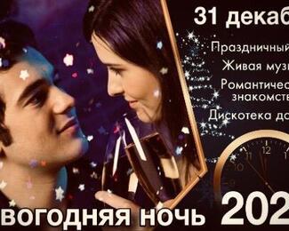 Новогодняя ночь с «S»event