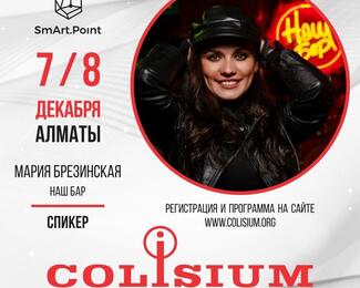 Ежегодный международный форум COLISIUM